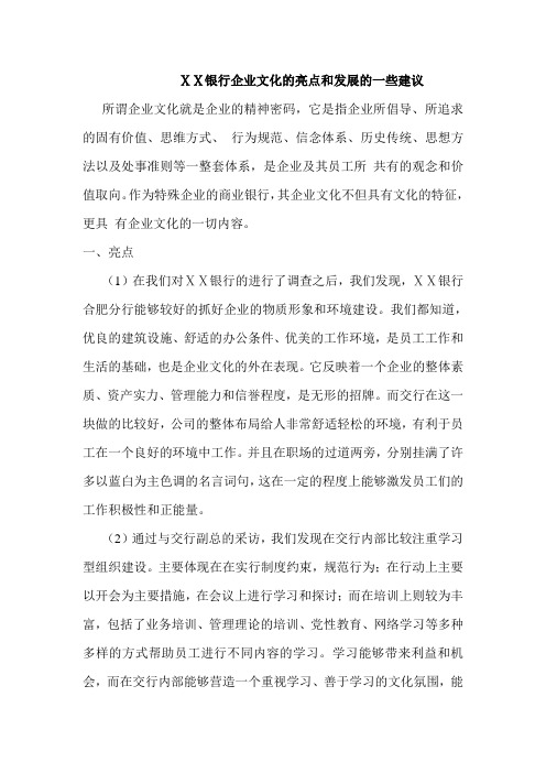 银行企业文化的亮点和发展的一些建议
