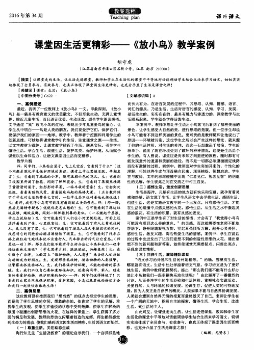 课堂因生活更精彩——《放小鸟》教学案例