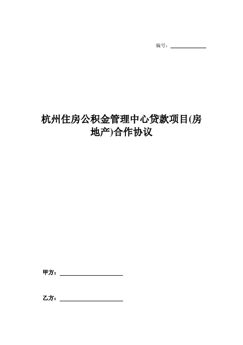 杭州住房公积金管理中心贷款项目(房地产)合作协议-
