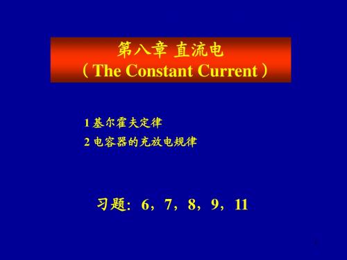 第八章 直流电