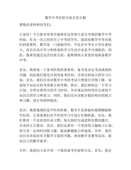 数学中考经验交流会发言稿