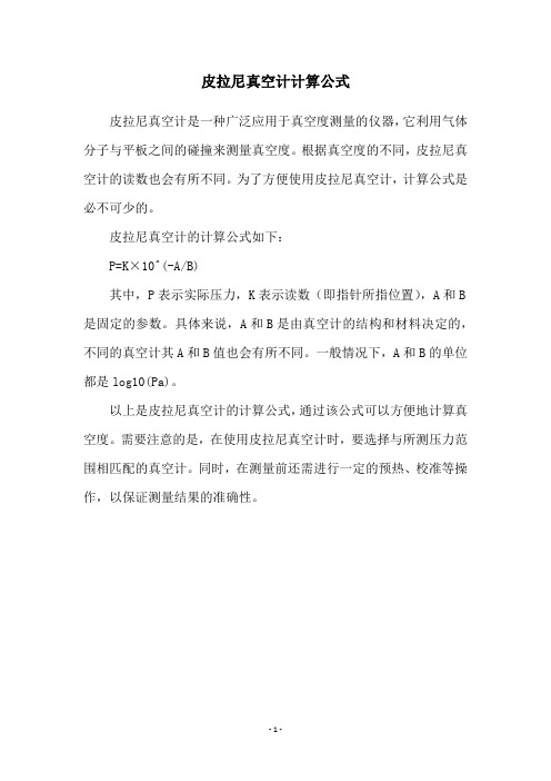 皮拉尼真空计计算公式