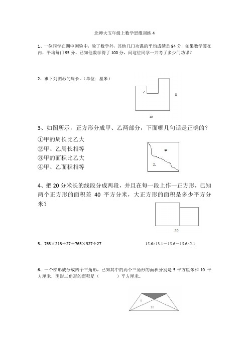 北师大五年级上数学思维训练4