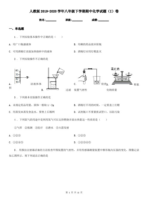 人教版2019-2020学年八年级下学期期中化学试题(I)卷