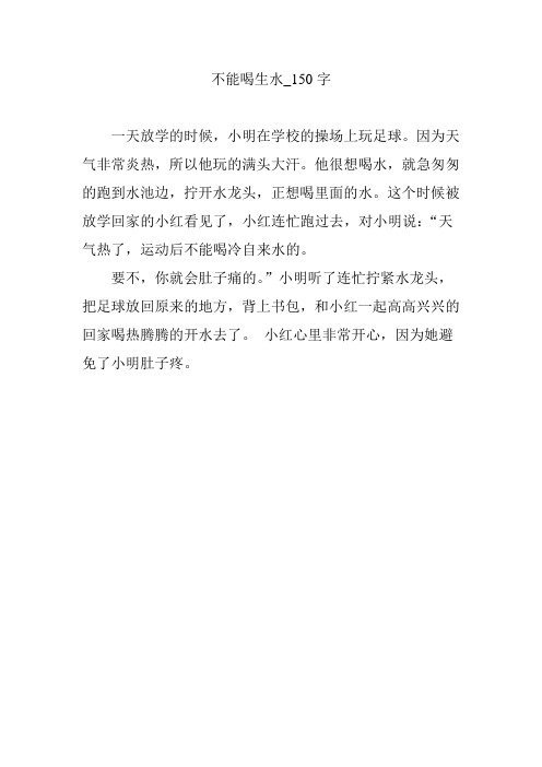 不能喝生水_150字