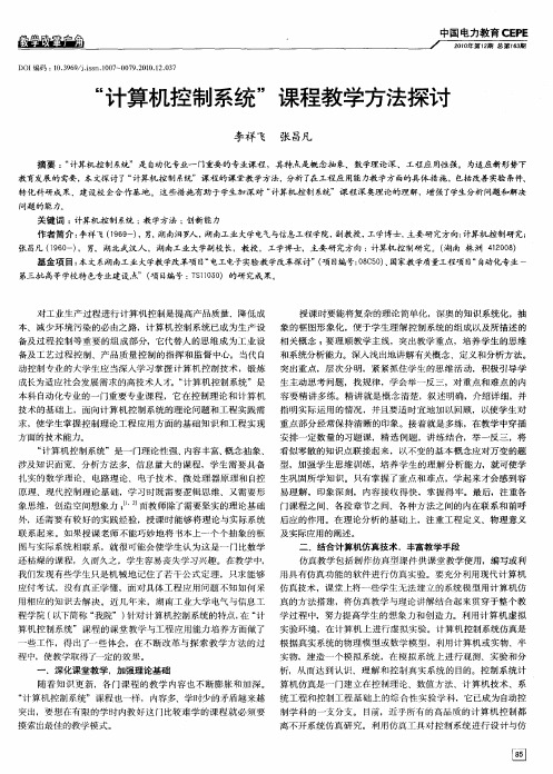 “计算机控制系统”课程教学方法探讨