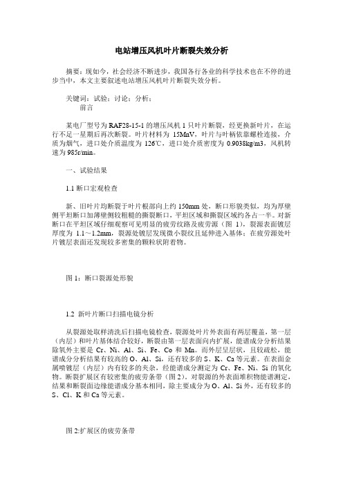 电站增压风机叶片断裂失效分析