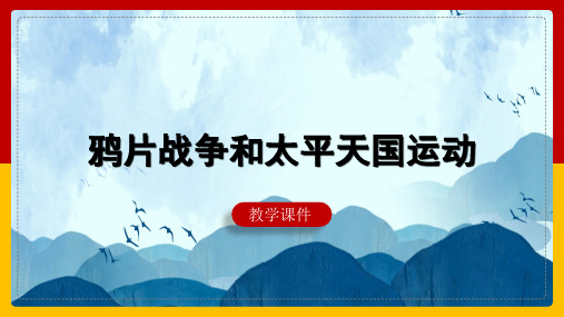 鸦片战争和太平天国运动PPT课件