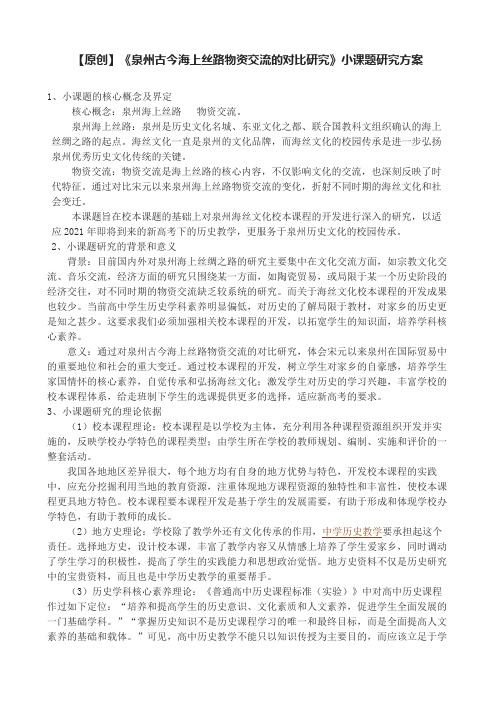 【原创】《泉州古今海上丝路物资交流的对比研究》小课题研究方案