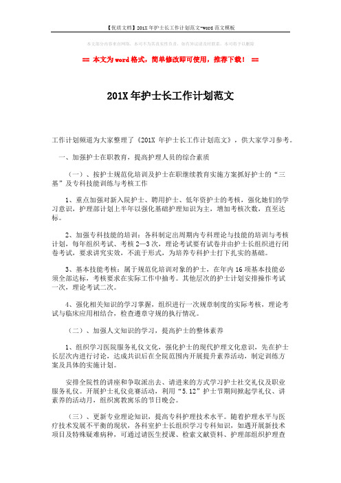 【优质文档】201X年护士长工作计划范文-word范文模板 (2页)