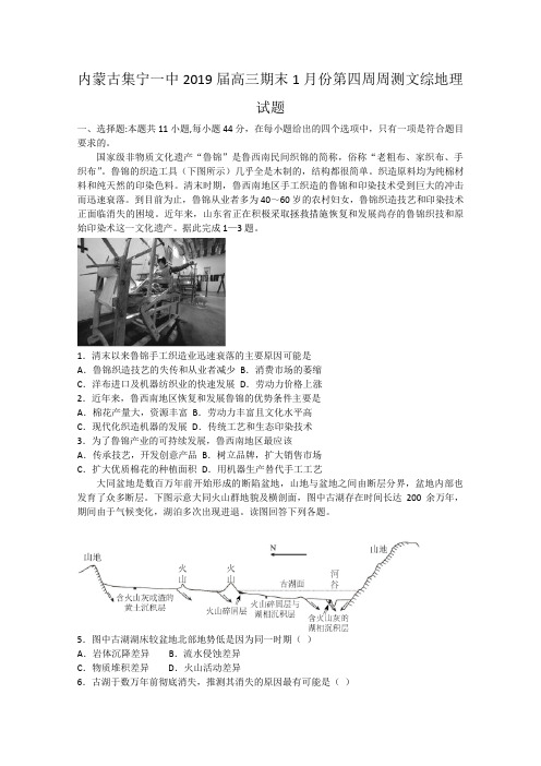内蒙古集宁一中2019届高三1月份第四周周测文综地理试题  Word版含解析