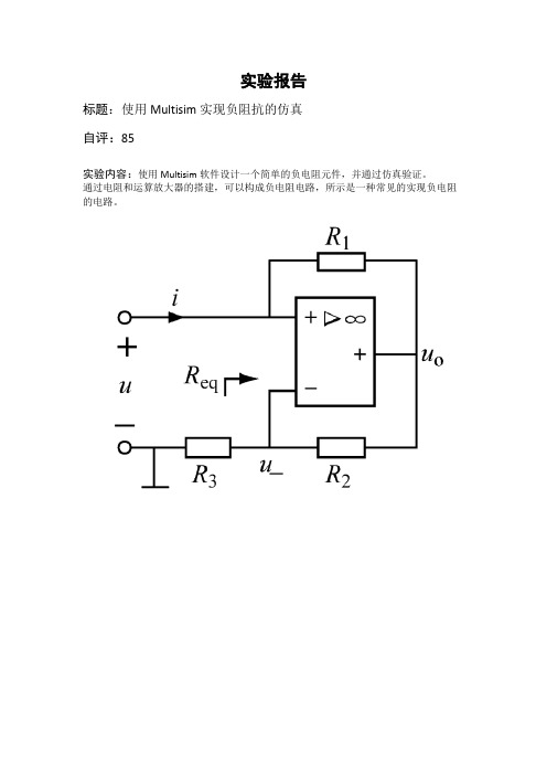 multisim负电阻仿真