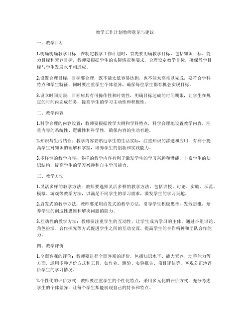 教学工作计划教师意见与建议