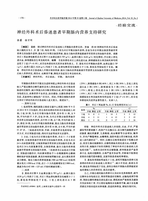 神经外科术后昏迷患者早期肠内营养支持研究