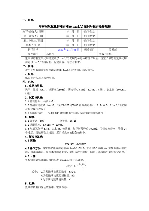 2020版《中国药典》甲醇制氢氧化钾滴定液配制与标定操作规程