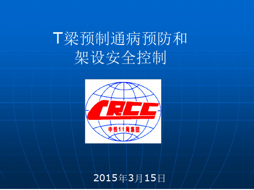 T梁预制通病预防和架设安全控制