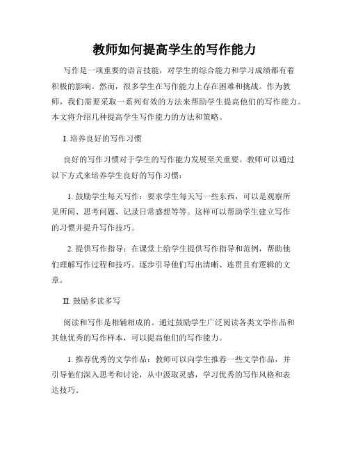 教师如何提高学生的写作能力