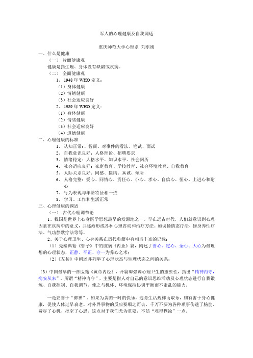 军人的心理健康及自我调适