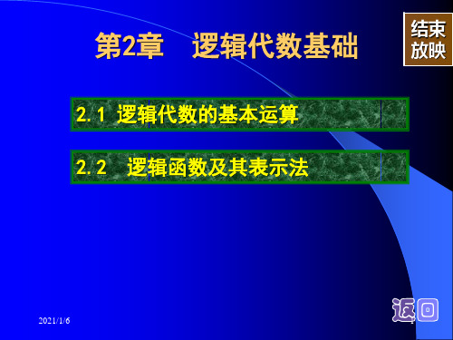 第章逻辑代数基础-.ppt