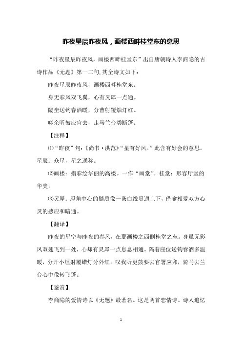 昨夜星辰昨夜风,画楼西畔桂堂东的意思
