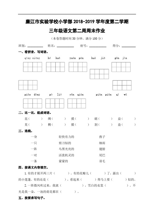 广东省廉江市实验学校2018-2019学年三年级下学期第2周周末作业语文试题