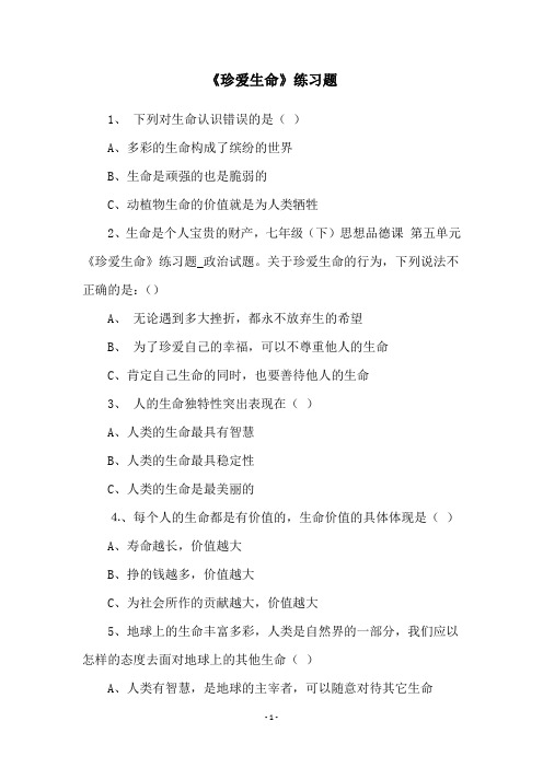 《珍爱生命》练习题