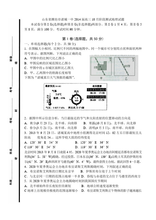 山东省潍坊市诸城一中2014届高三10月阶段测试地理试题 Word版含答案