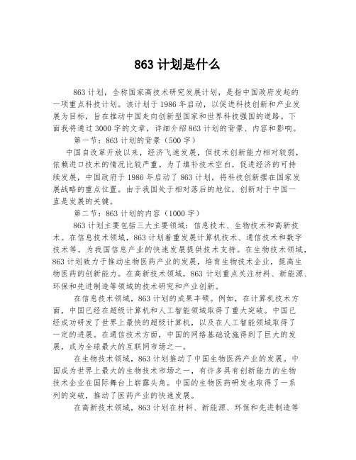 863计划是什么