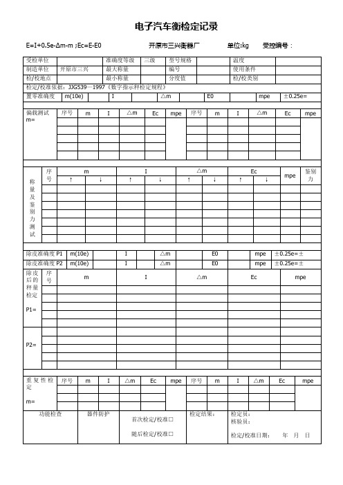 电子汽车衡检定记录