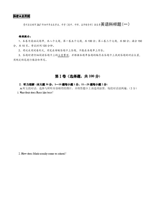 安顺市2017年初中毕业生学业、升学招生英语样题(1)(含答案)