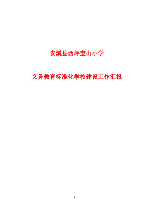 安溪县西坪宝山小学