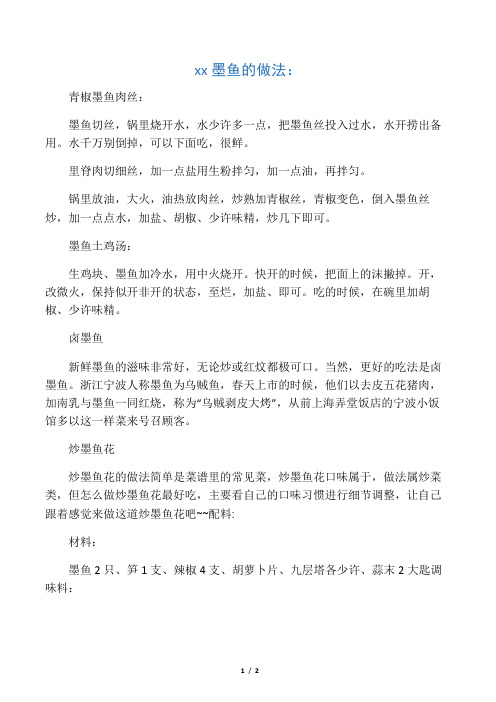 新鲜墨鱼的做法