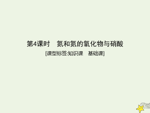 2021版高考化学一轮复习第四章非金属及其化合物第4课时氮和氮的氧化物与硝酸课件