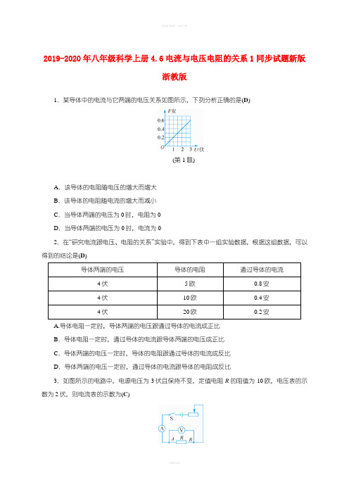 2019-2020年八年级科学上册4.6电流与电压电阻的关系1同步试题新版浙教版