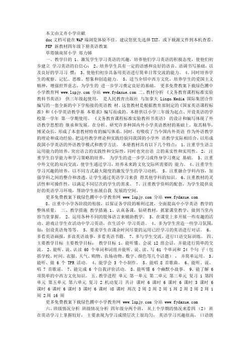 PEP人教版小学四年级英语下册全册教案下载DOC