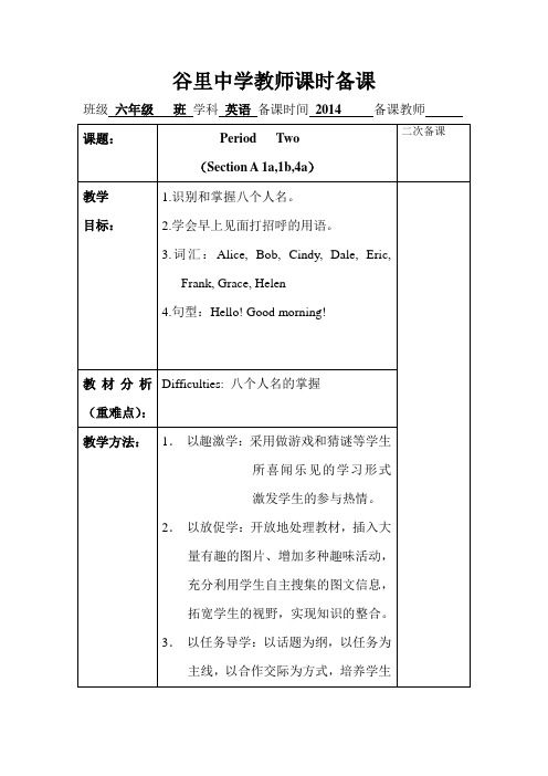 谷里中学教师课时备课鲁教版(新五四制)六年级上册第一单元课时备课