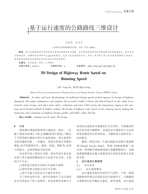 基于运行速度的公路路线三维设计