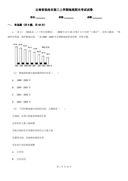 云南省临沧市高三上学期地理期末考试试卷