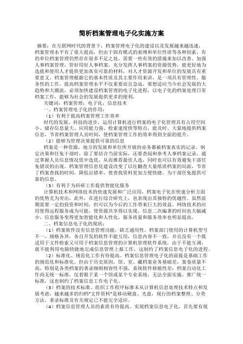 简析档案管理电子化实施方案