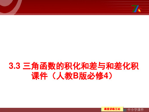 高中数学人教B版必修四3.3《三角函数的积化和差与和差化积》ppt课件