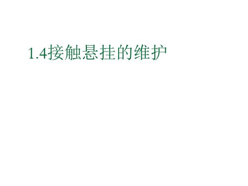 接触悬挂的维护 1.4一二三