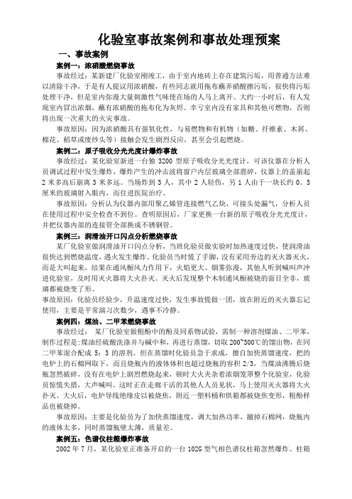 化验室事故案例