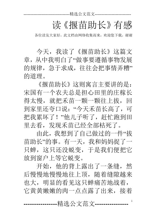 读《揠苗助长》有感_0
