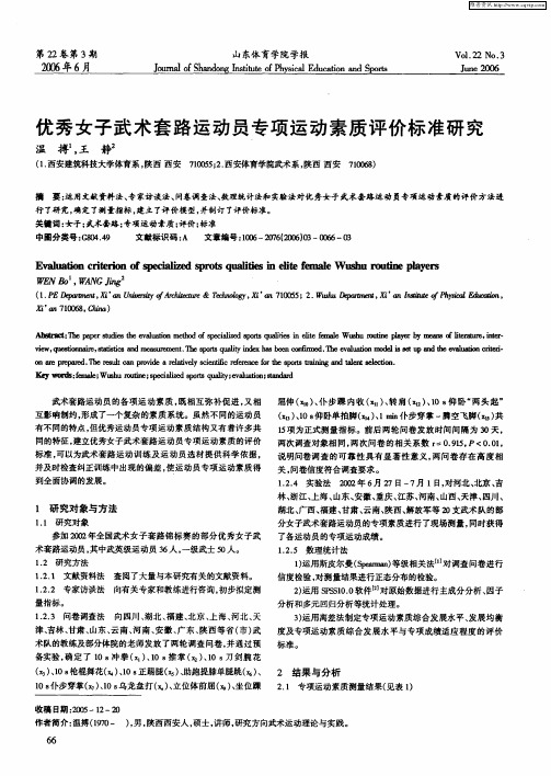 优秀女子武术套路运动员专项运动素质评价标准研究