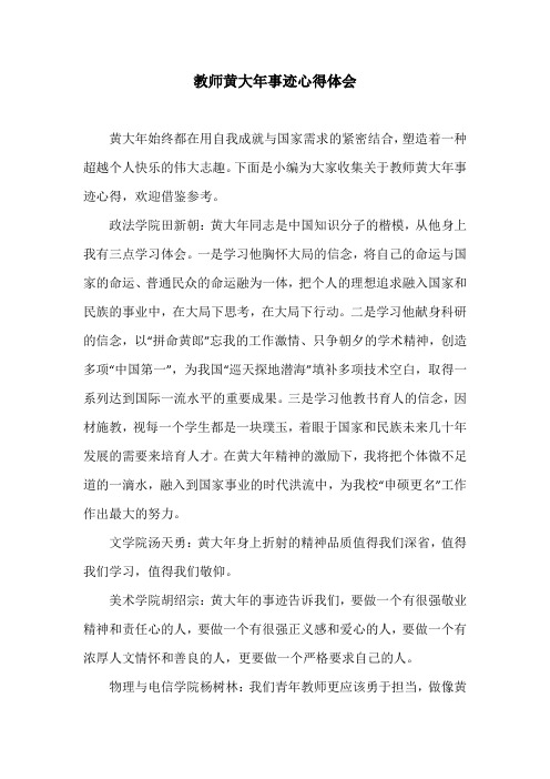 教师黄大年事迹心得体会