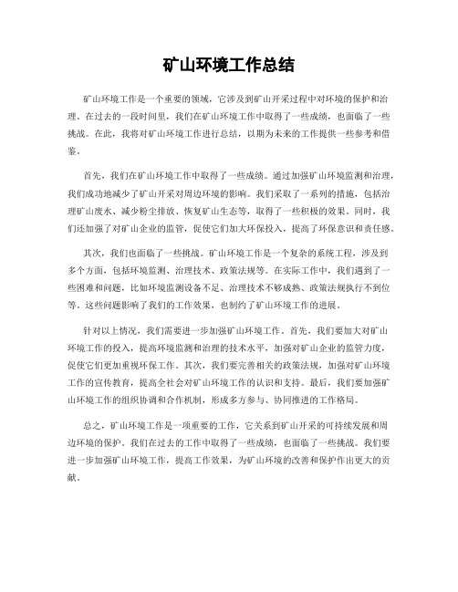矿山环境工作总结