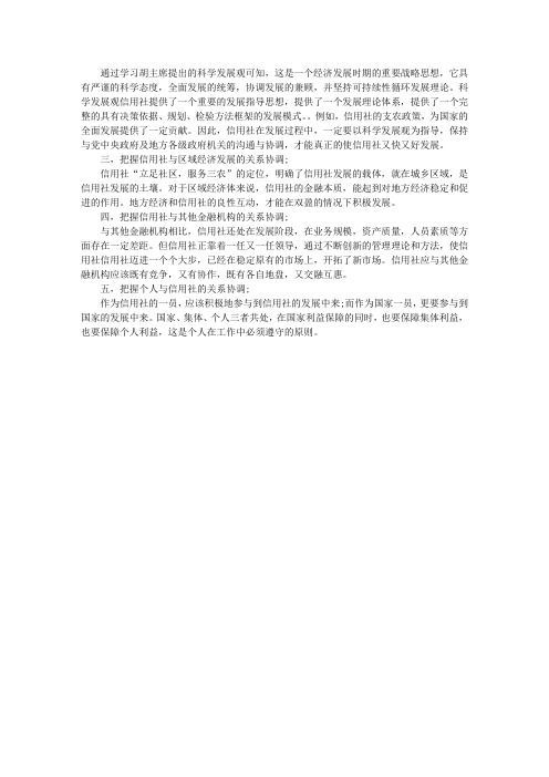 信用社学习科学发展观心得体会