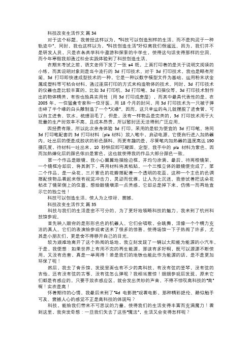 科技改变生活作文一二