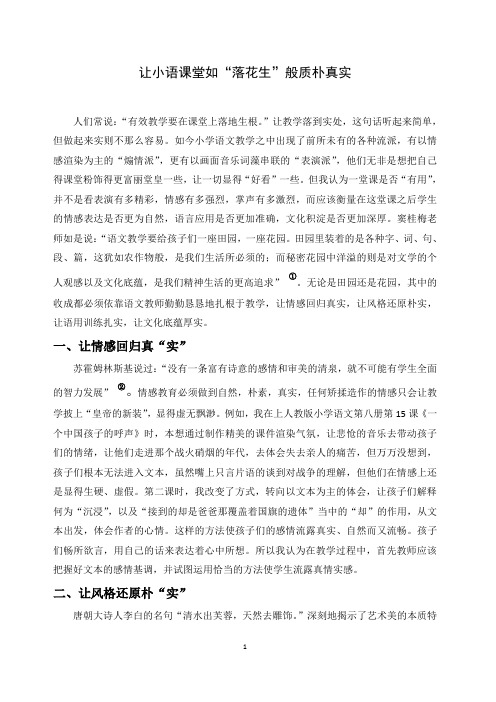 让小语课堂如“落花生”般质朴真实