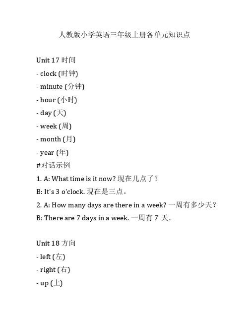 人教版小学英语三年级上册各单元知识点